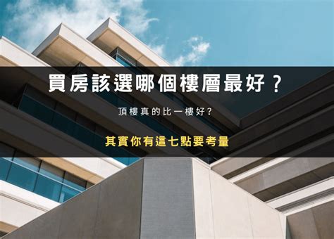 大樓買幾樓好|買房挑樓層怎麼選才不後悔？建商沒說的低、中、高樓。